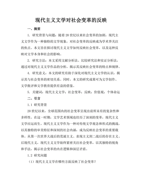 现代主义文学对社会变革的反映