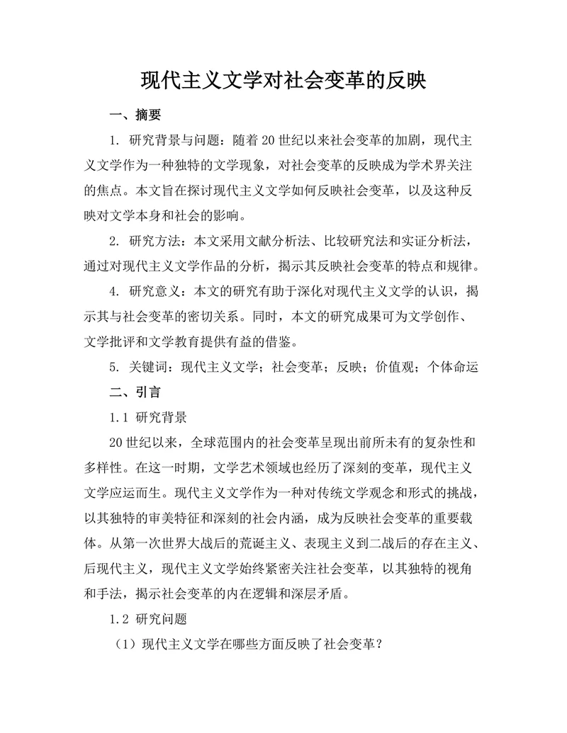 现代主义文学对社会变革的反映