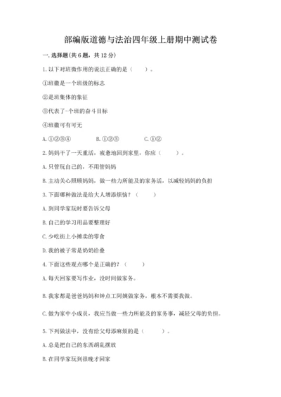 部编版道德与法治四年级上册期中测试卷附答案（突破训练）.docx