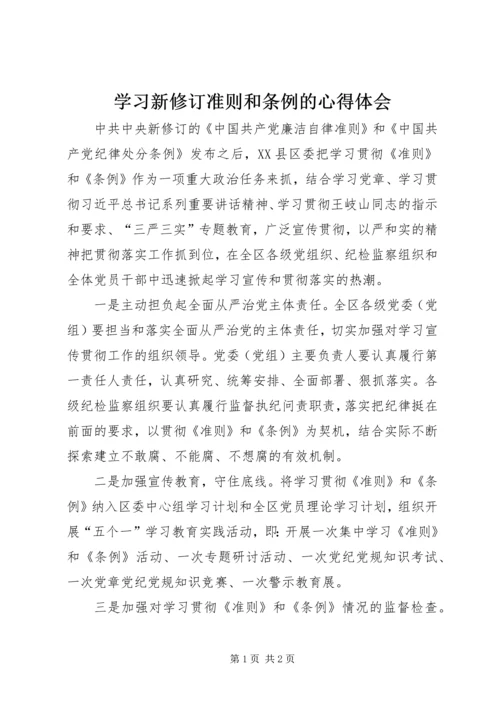 学习新修订准则和条例的心得体会.docx