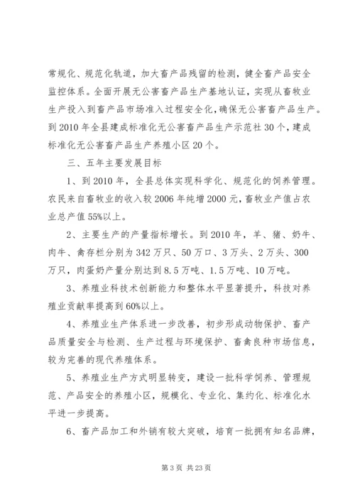 建设新农村畜牧养殖业五年规划 (2).docx