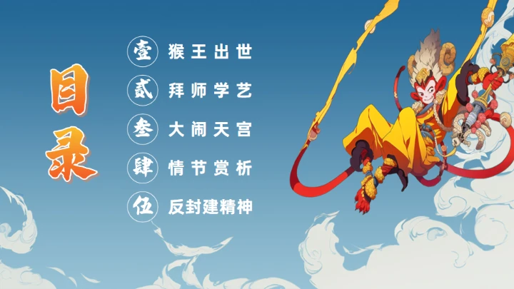 《西游记》大闹开宫通用PPT模板