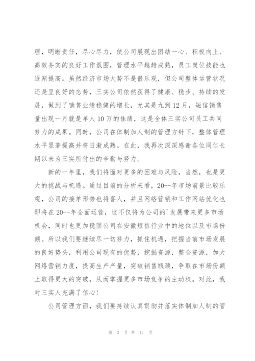 总经理在公司年会的讲话.docx