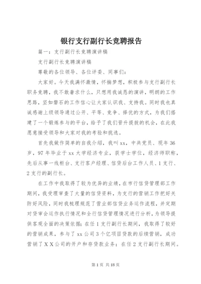 银行支行副行长竞聘报告.docx