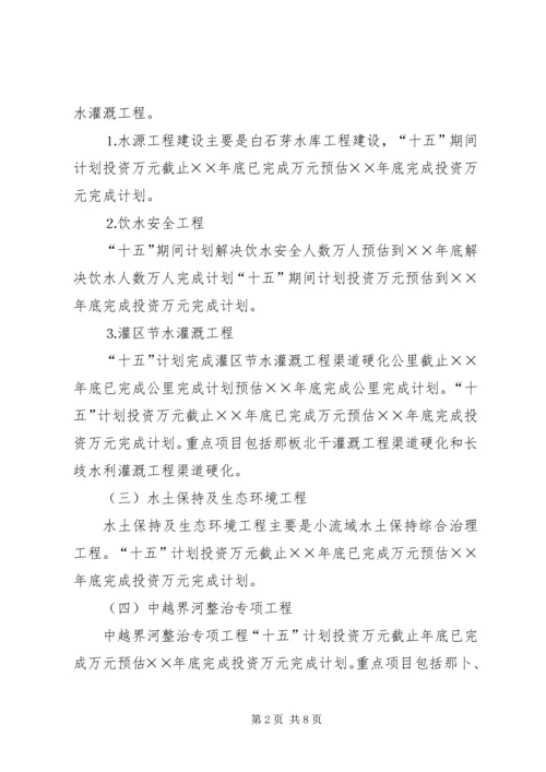 水利局十五计划完成情况及十一五工作思路 (2).docx