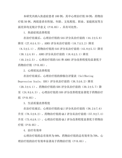 心理治疗对焦虑症患者的有效性研究