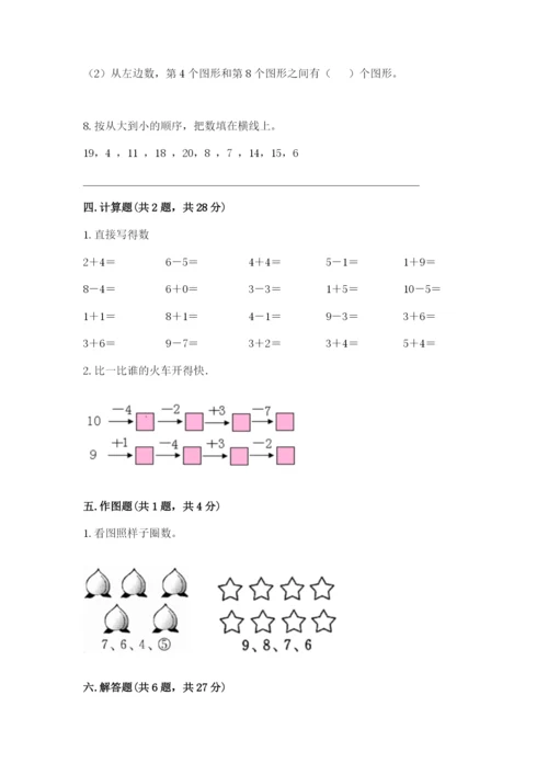 一年级上册数学期末测试卷及1套参考答案.docx