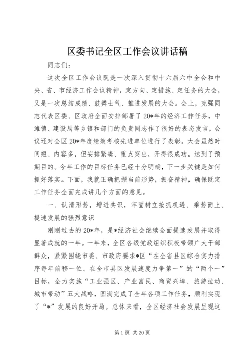 区委书记全区工作会议讲话稿.docx