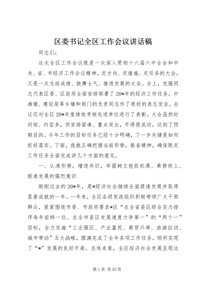 区委书记全区工作会议讲话稿.docx