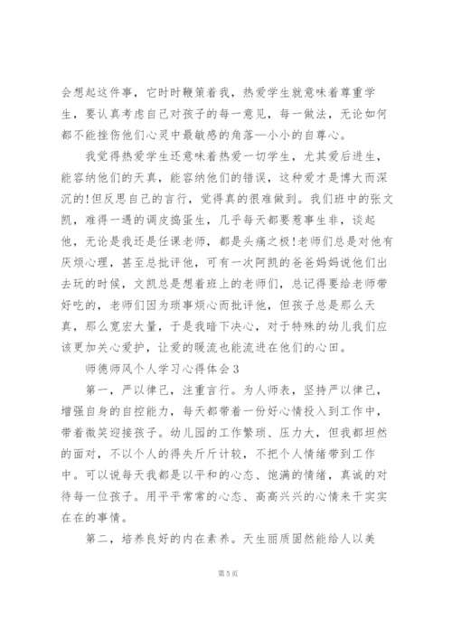 师德师风个人学习心得体会范文5篇.docx