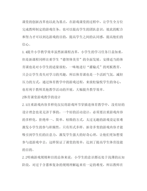2022小学体育游戏论文（共4篇）.docx