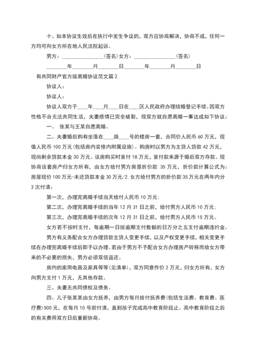 有共同财产官方版离婚协议范文(3篇).docx