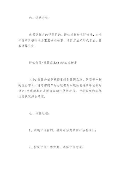 最新车辆资产评估报告「完整版」.docx