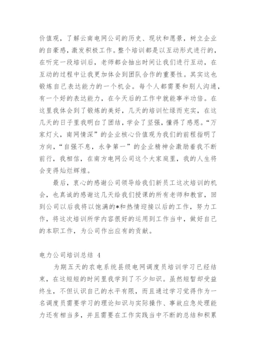 电力公司培训总结.docx