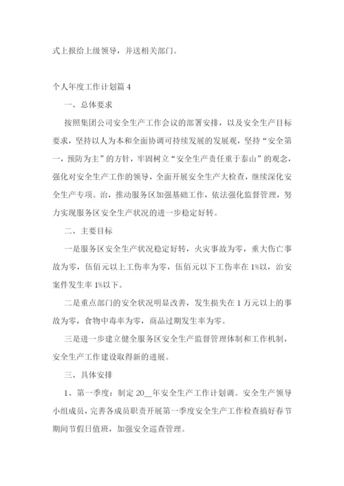 个人年度工作计划7篇模板【2023】.docx