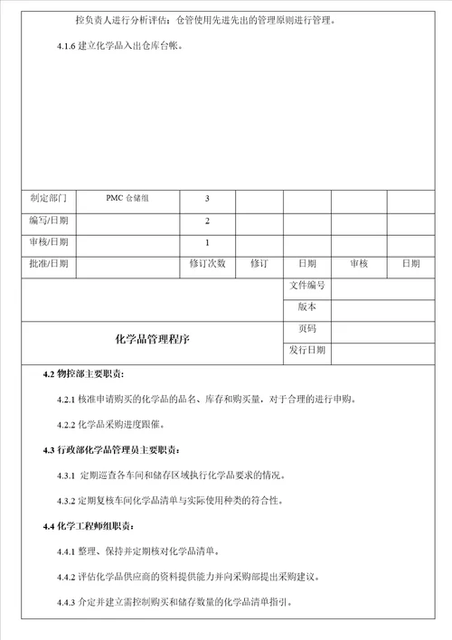 公司化学品管理程序