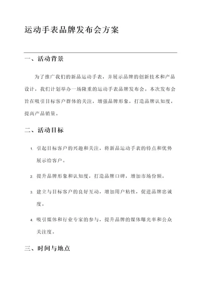 运动手表品牌发布会方案