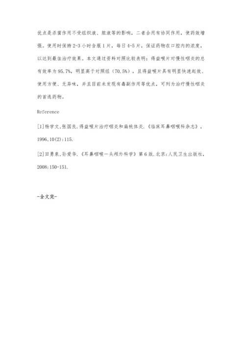 得益喉片治疗慢性咽炎70例临床观察.docx