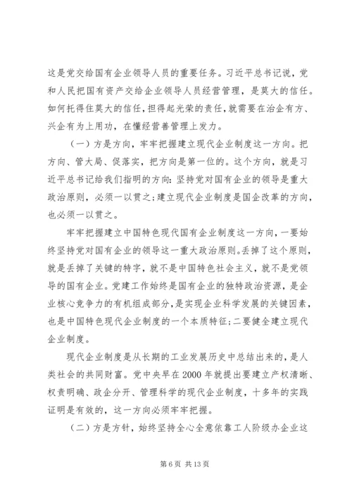 党课：做一名合格的国有企业领导干部.docx
