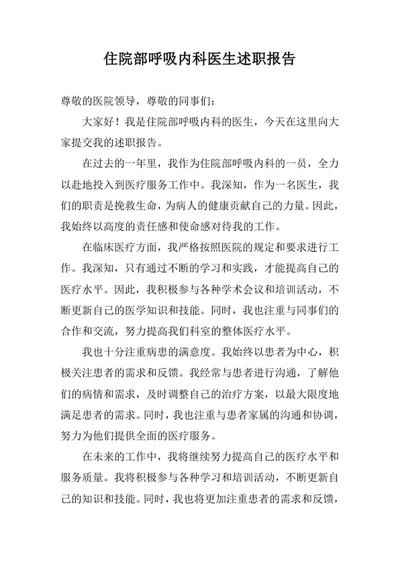 住院部呼吸内科医生述职报告