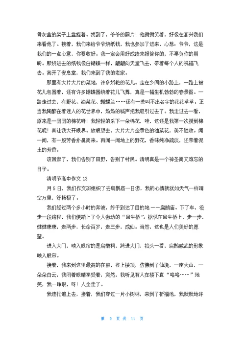 清明节高中作文15篇