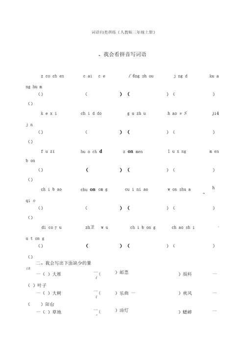 三年级语文上册词语专项