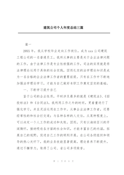 建筑公司个人年度总结三篇.docx