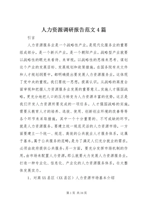 人力资源调研报告范文4篇.docx