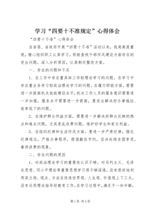 学习“四要十不准规定”心得体会 (2).docx