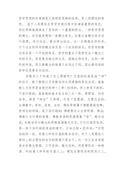 试析哲学与宗教的关系及其意义论文.docx