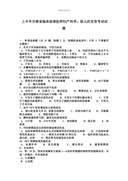 上半年甘肃省临床助理医师妇产科学胎儿的发育考试试题.docx