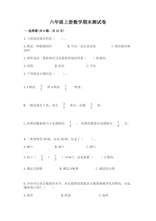 六年级上册数学期末测试卷附参考答案【考试直接用】.docx