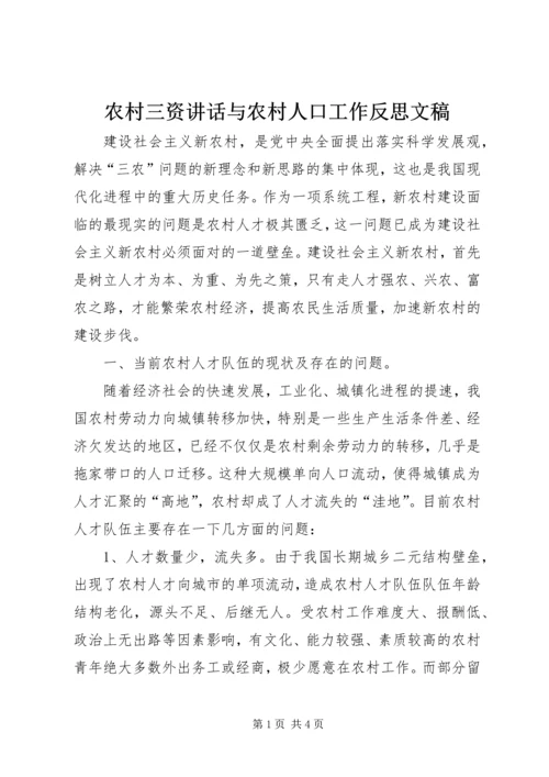 农村三资讲话与农村人口工作反思文稿 (4).docx