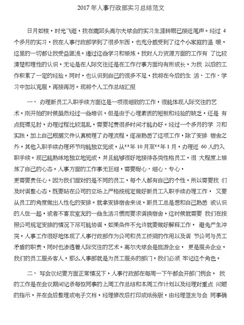 2017年人事行政专员工作总结与2017年人事行政部实习总结合集