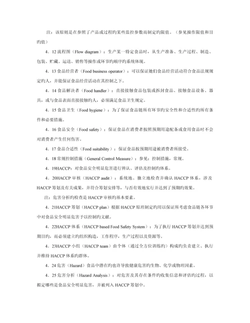 公司食品安全全新体系基础规范.docx