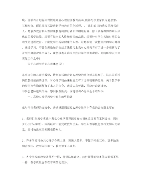 精编心理学培训参考心得体会参考范文5篇.docx