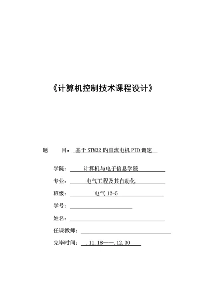 基于STM的直流电机PID调速系统综合设计.docx