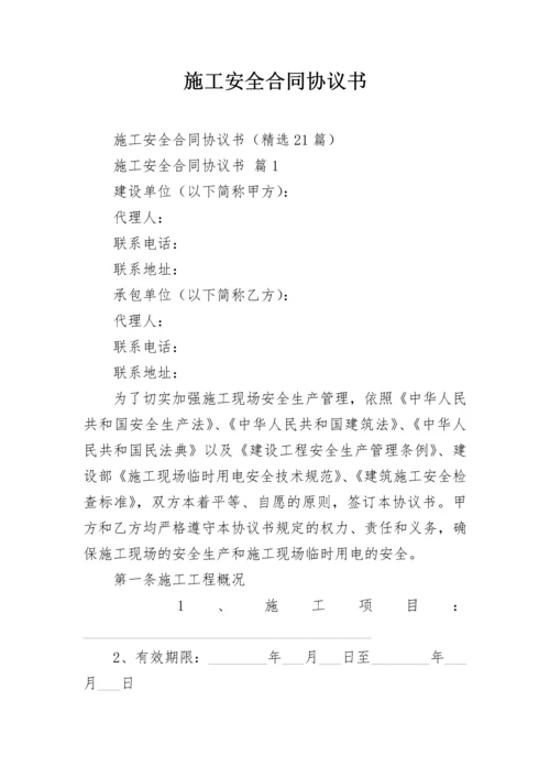 施工安全合同协议书.docx