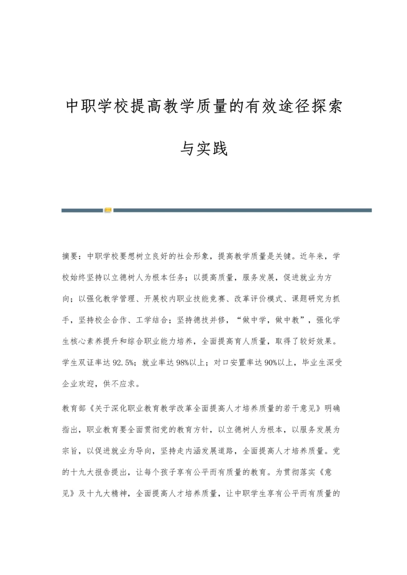 中职学校提高教学质量的有效途径探索与实践.docx