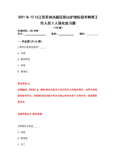 2021年12月江苏苏州高新区阳山护理院招考聘用工作人员2人强化练习题