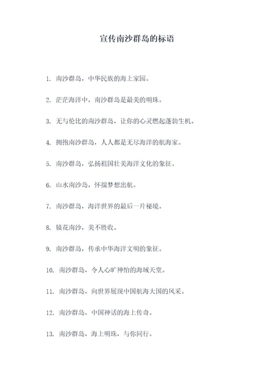 宣传南沙群岛的标语