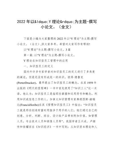 2022年以&ldquo;Y理论&rdquo;为主题-撰写小论文。（全文）.docx