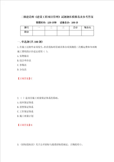 二级建造师建设工程项目管理试题题库模拟卷及参考答案第99次