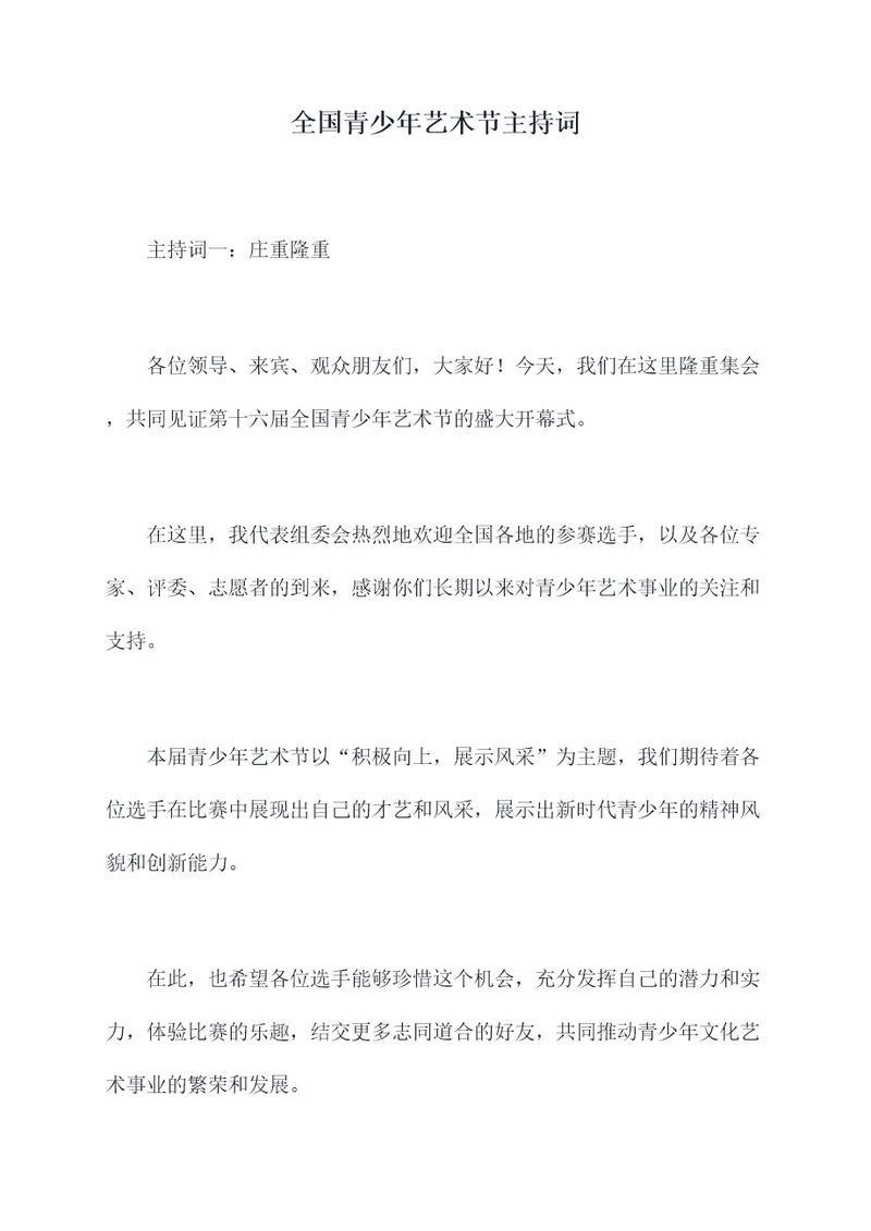 全国青少年艺术节主持词