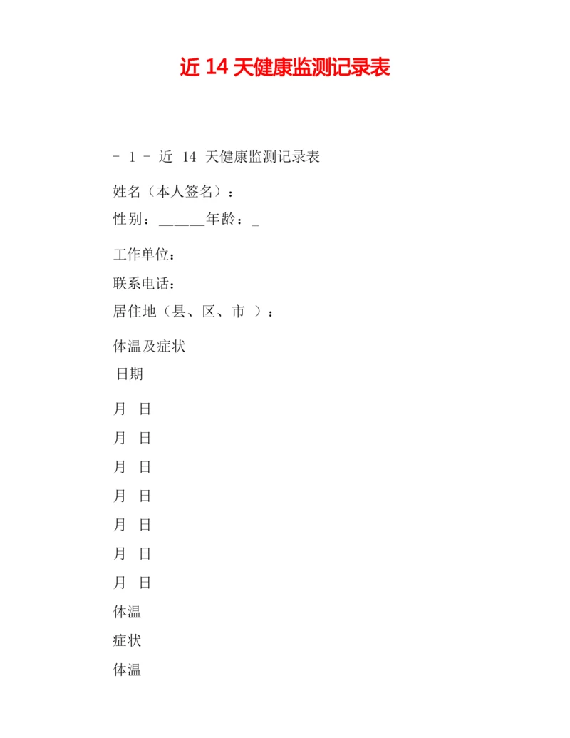 近14天健康监测记录表.docx