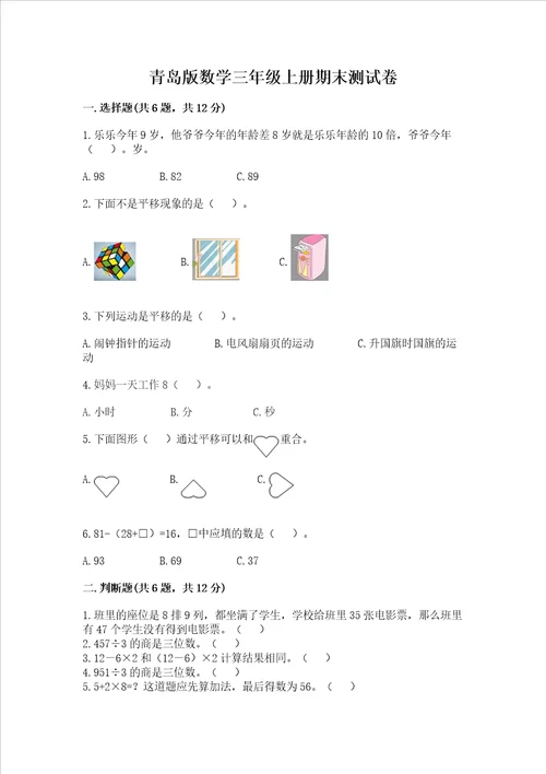 青岛版数学三年级上册期末测试卷及参考答案【模拟题】