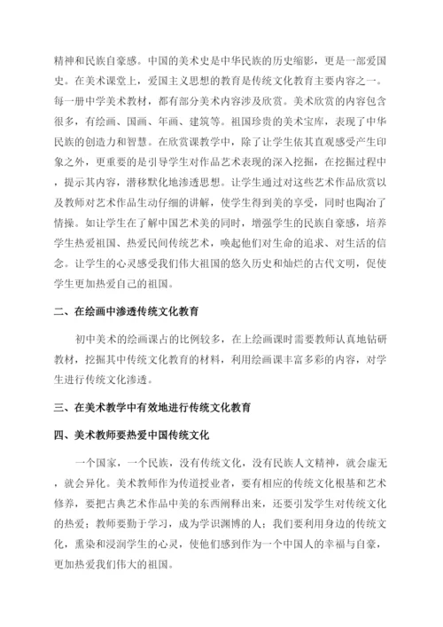 如何在美术课堂渗透传统文化.docx