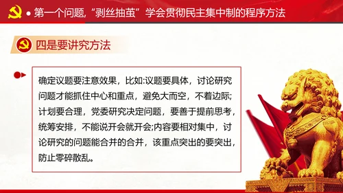 民主集中制贯彻落实质量主题教育党课PPT