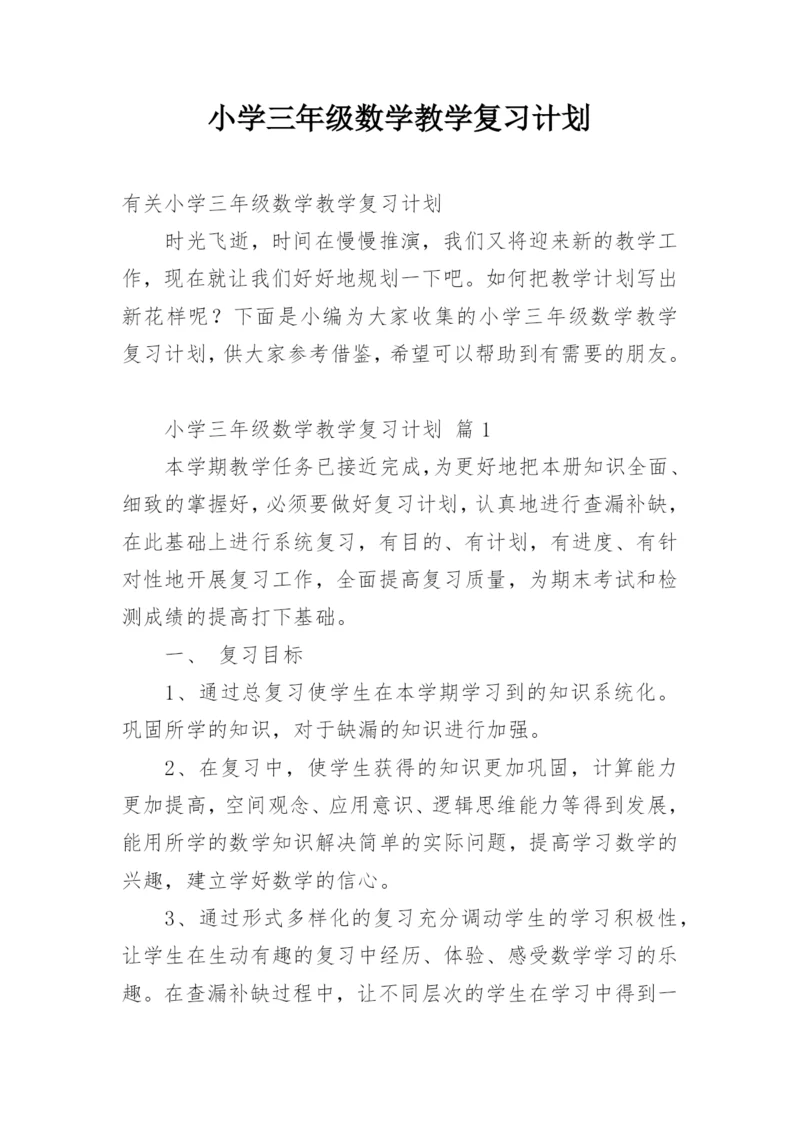 小学三年级数学教学复习计划.docx