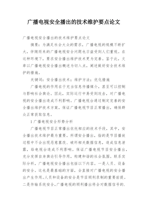 广播电视安全播出的技术维护要点论文.docx